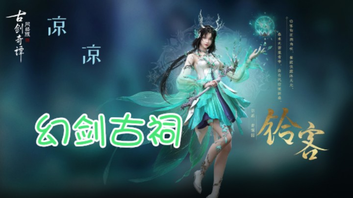 【凉凉】幻剑古祠困难副本星蕴·李婆娑（铃客奶）