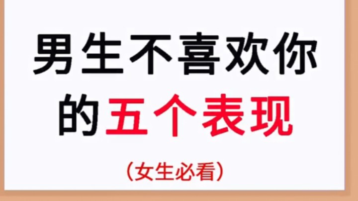 男生不喜欢你的五个表现