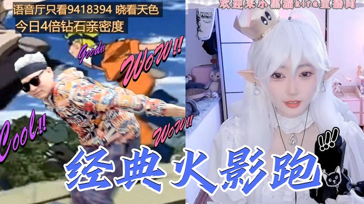【天天】火影跑绝技持有者者！二次元升级查房！