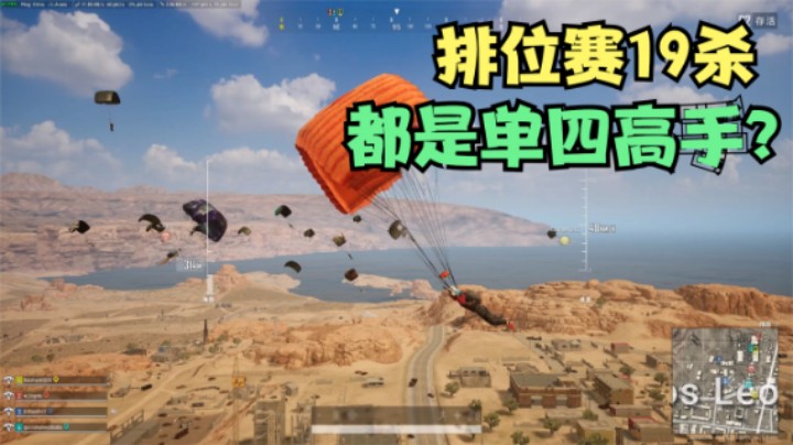 狮城打野跳这么多人？各个都是单四高手，艰难19杀吃鸡