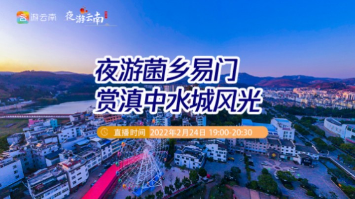 夜游云南 | 夜游菌乡易门 赏滇中水城风光