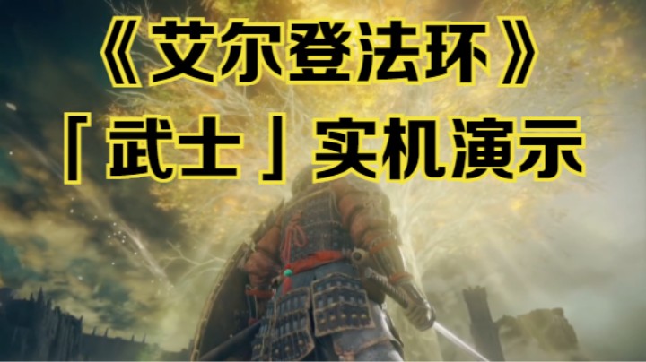 【新游速报】《艾尔登法环》「武士」实机演示
