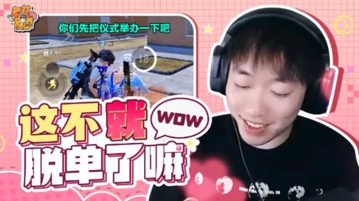 【老花别逗】得到了妹纸大哥的认可，脱单岂不是轻轻松松！