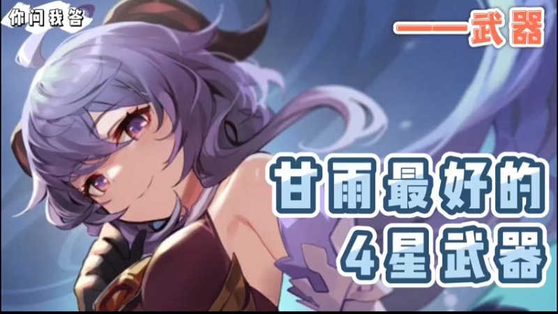 【原神】你问我答-甘雨最好的4星武器