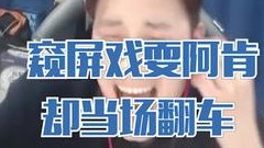窥屏想要戏耍阿肯，结果戏耍不成反翻车？