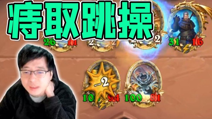 【炉石NO总】痔取跳操！