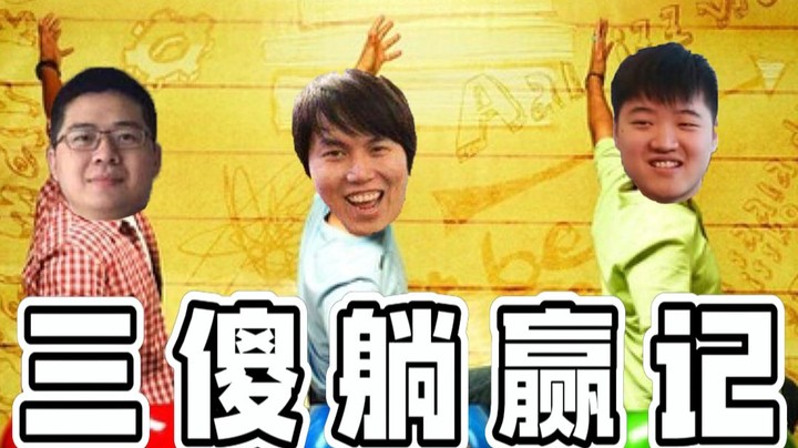《冬日三傻躺赢记》