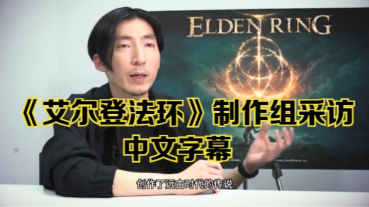 【新游速报】《艾尔登法环》制作组采访视频（中文字幕）