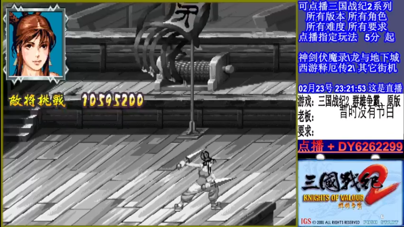 【2022-02-23 23点场】黑岩礁的直播间：三国战纪2全版本，全能