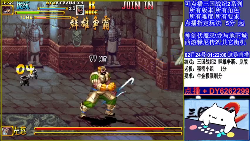 【2022-02-24 01点场】黑岩礁的直播间：三国战纪2全版本，全能