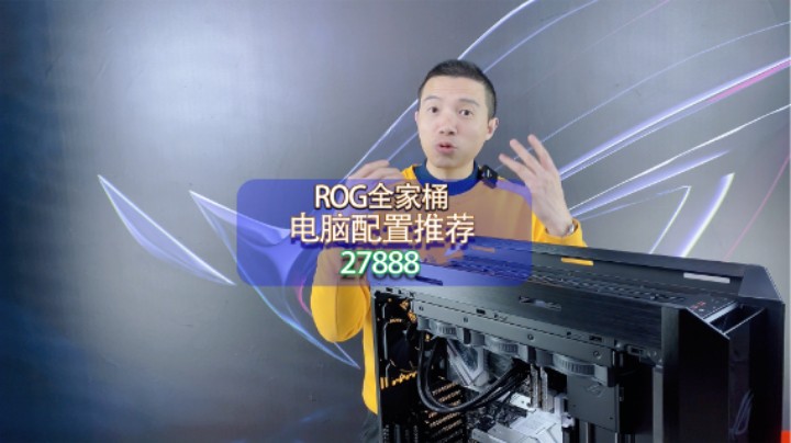 新疆和田粉丝的信仰ROG全家桶配置