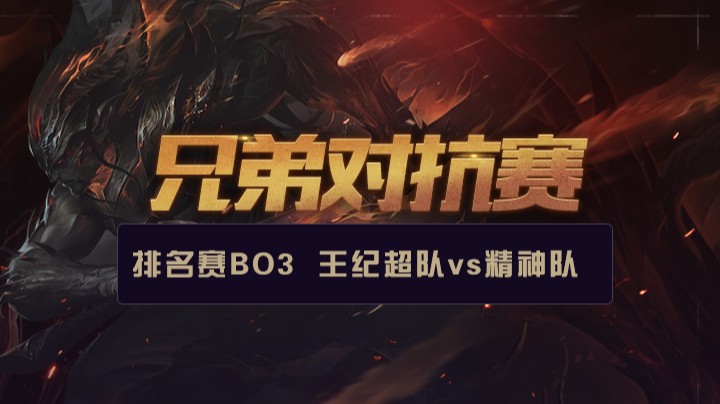 兄弟对抗赛-王纪超队vs精神队-0224
