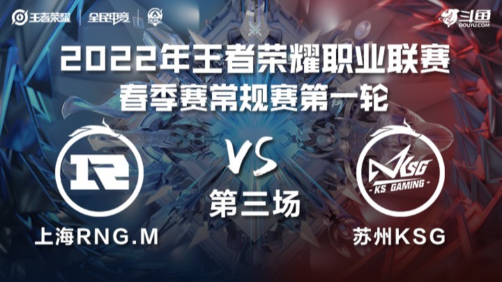 KPL春季赛 上海RNGM vs 苏州KSG 第三场