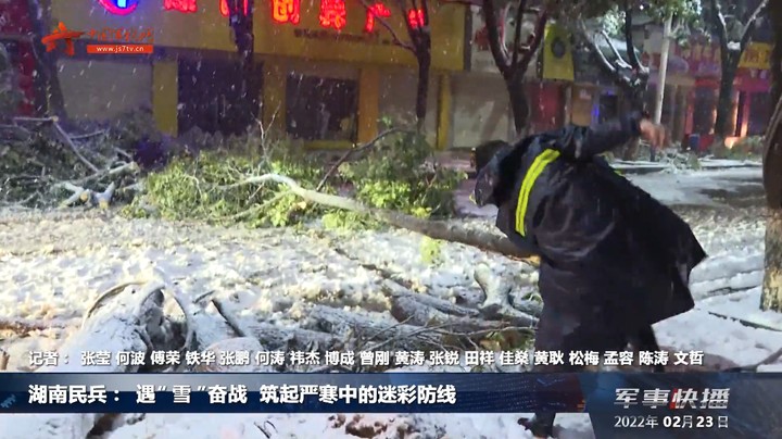 湖南民兵：遇“雪”奋战  筑起严寒中的迷彩防线