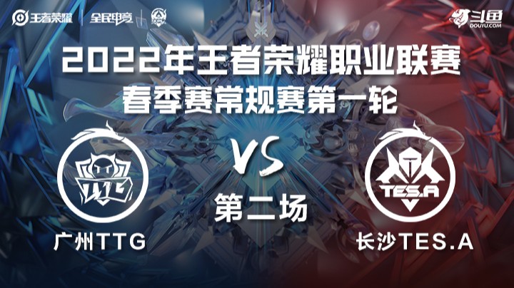 KPL春季赛 广州TTG vs 长沙TES.A 第二场