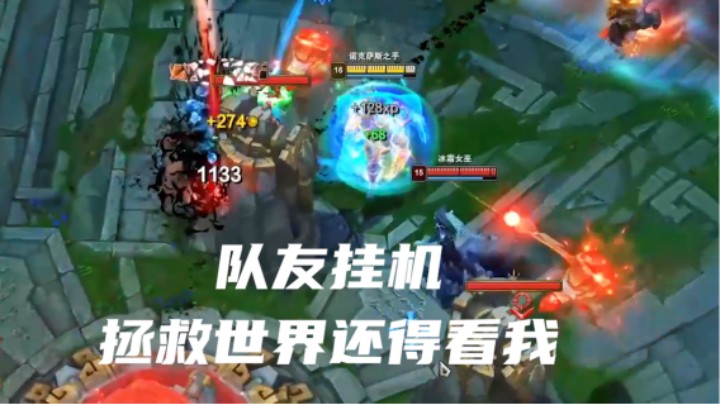 队友逆风，大拐靠诺手拯救世界