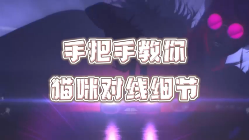 《LOLM 小讲堂》手把手教你猫咪对线细节
