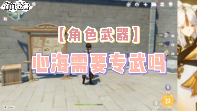 【原神】你问我答-心海需要专武吗