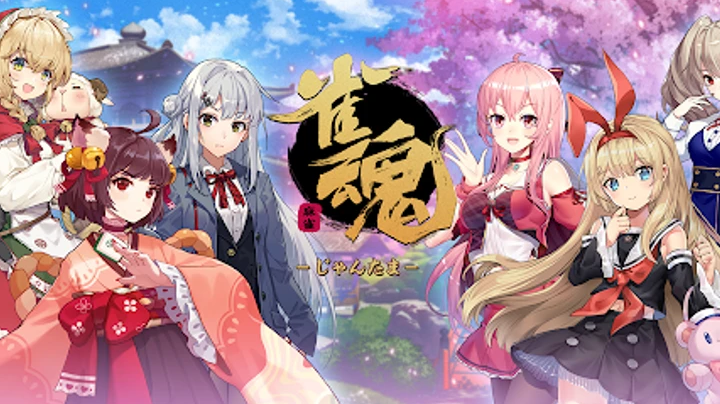 雀魂2