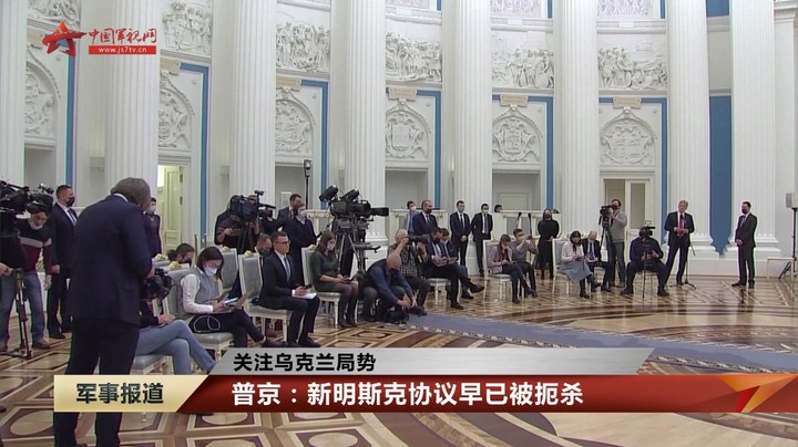 【关注乌克兰局势】普京：新明斯克协议早已被扼杀