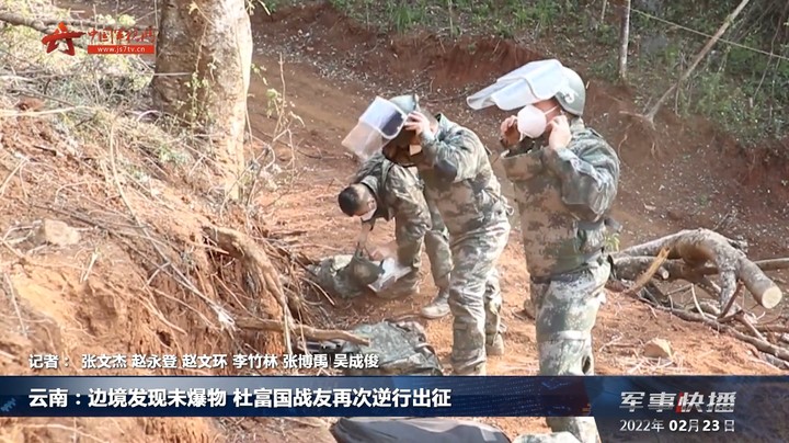 云南：边境发现未爆物 杜富国战友再次逆行出征