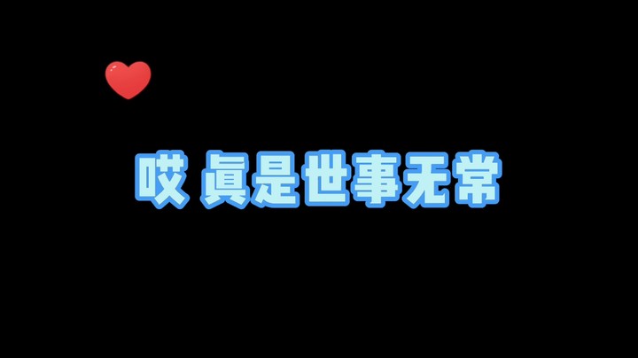 哎真是世事无常【小肉球阿】
