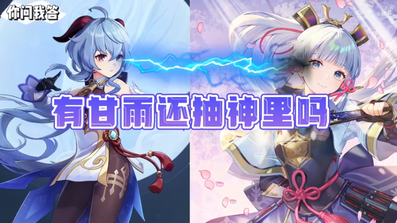 【原神】你问我答-有甘雨还抽神里吗