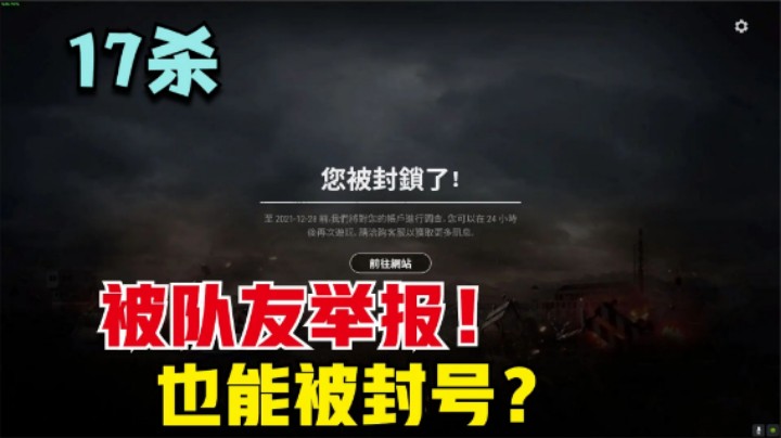 吃鸡游戏：主播疯狂灭队17杀，队友看不下去了，直接举报封号1天