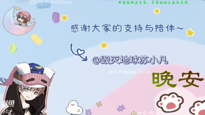 【2022-02-24 18点场】毁灭地球苏小凡：【苏小凡】祝你们开心快乐