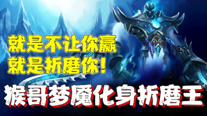 【兰林汉】猴哥梦魇化身折磨王 就是不让你赢，就是折磨你！