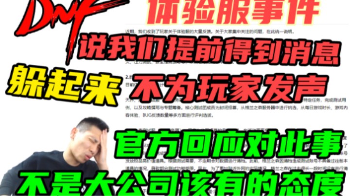 宝哥：关于DNF体验服事件，有人说我们提前得到消息躲起来了