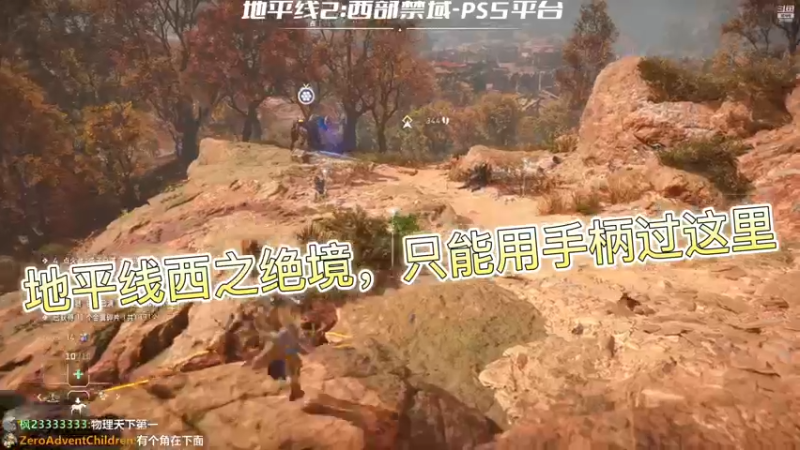 地平线西之绝境，只能用手柄过这里
