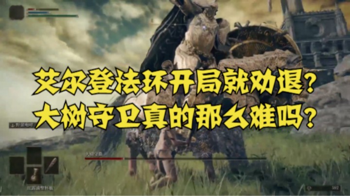 艾尔登法环开局就劝退？大树守卫真的那么难吗？