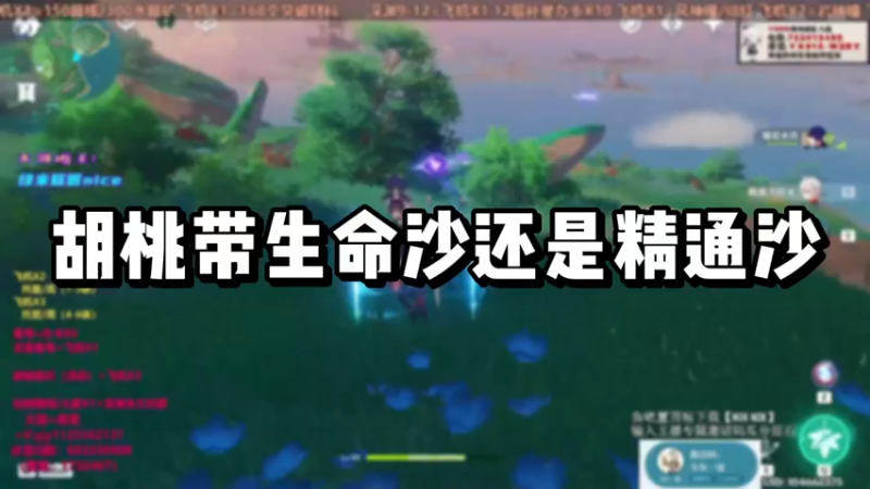 【原神】胡桃带生命沙还是精通沙