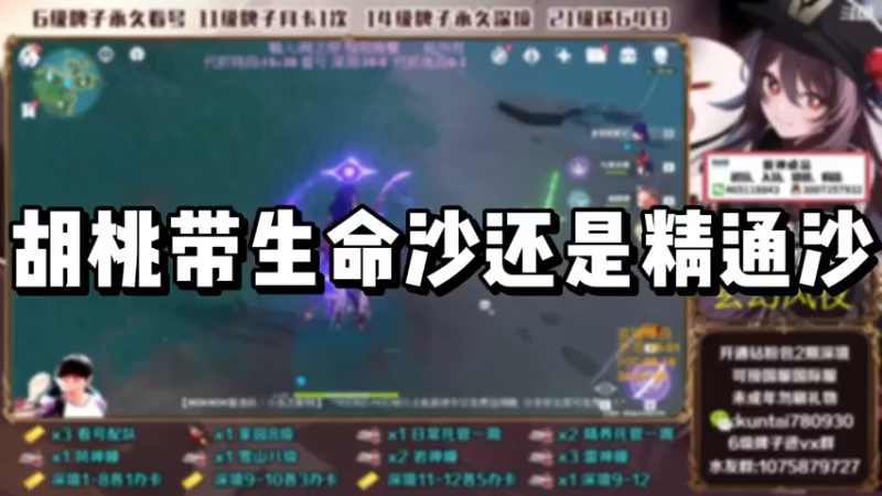 【原神】你问我答-胡桃带生命沙还是精通沙