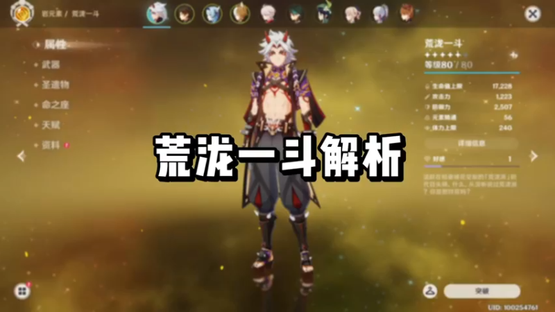 【原神】你问我答-荒泷一斗解析