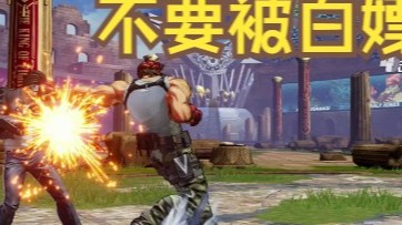 拳皇15：不要让对手用一些可以被确反的招式一直白嫖你
