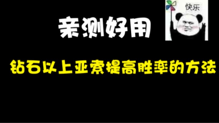 钻石以上亚索提高胜率的方法