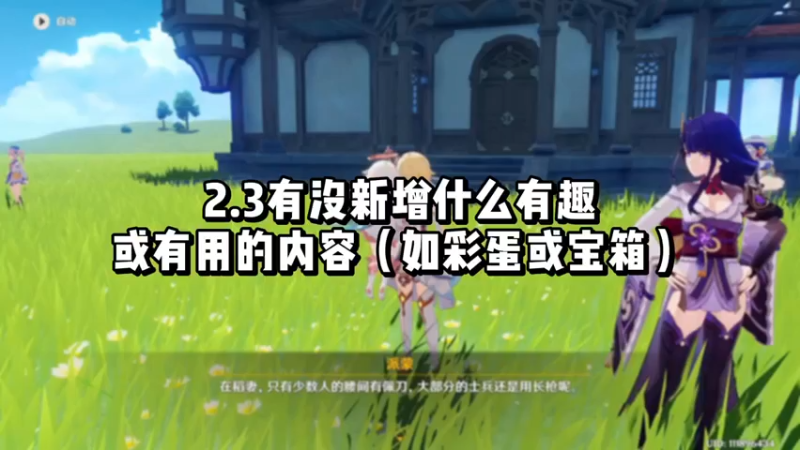 【原神】你问我答-2.3有没新增什么有趣或有用的内容（如彩蛋或宝箱）