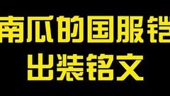 跟着南瓜出装 直接起飞！