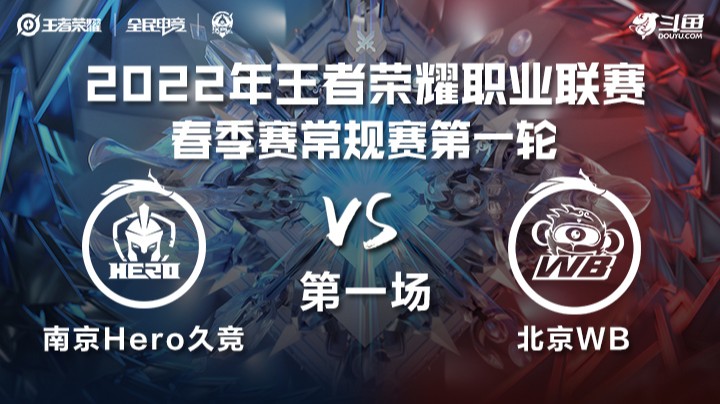 KPL春季赛 南京Hero久竞 vs 北京WB 第一场