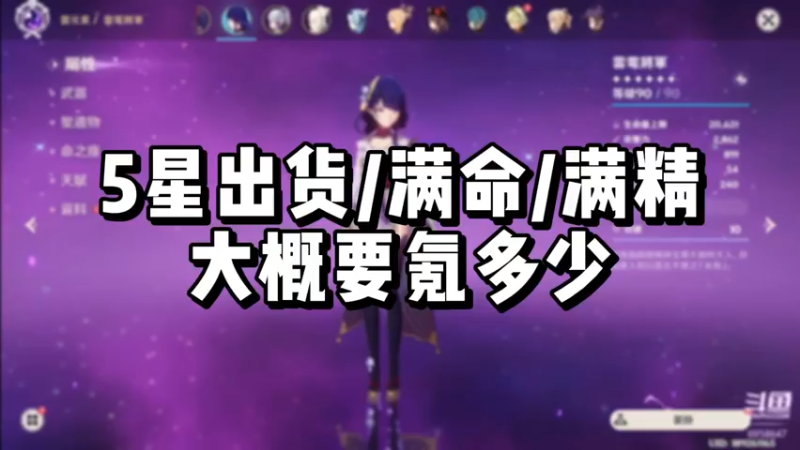 【原神】你问我答-5星出货满命满精大概要氪多少？