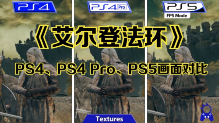 【新游速报】《艾尔登法环》PS4、PS4 Pro、PS5画面对比