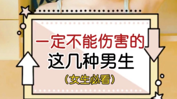一定不能伤害的几种男生