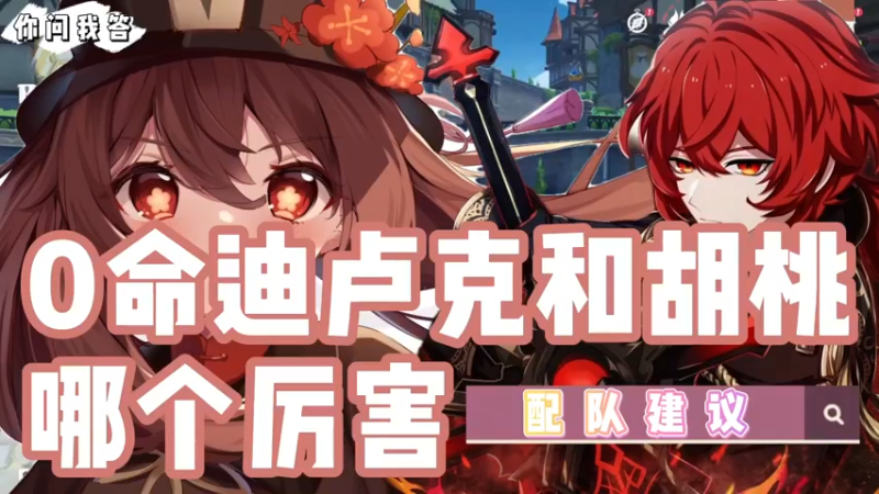 【原神】你问我答-0命迪卢克和胡桃哪个厉害