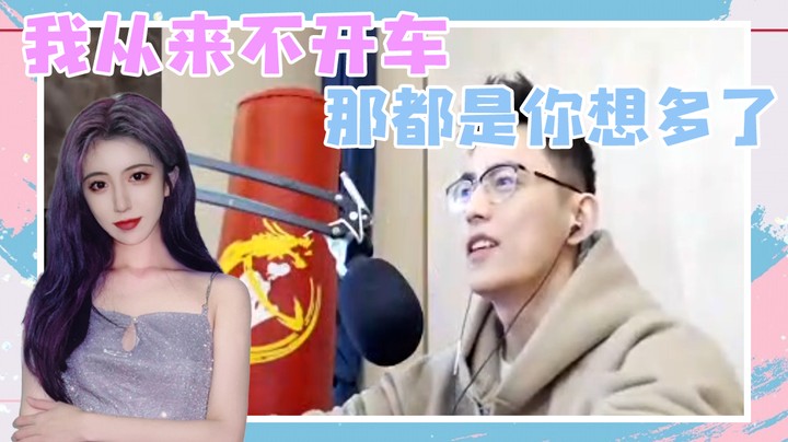 我从来不开车，那都是你想多了！