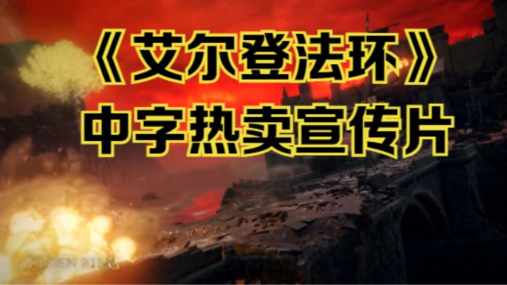 【新游速报】《艾尔登法环》中字热卖宣传片公开