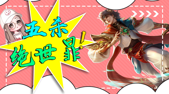 五杀绝世暃，给你满满的安全感