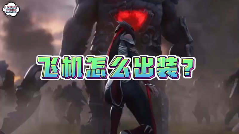 《LOLM 小讲堂》飞机怎么出装？