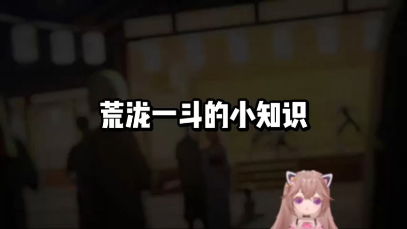 【原神】你问我答-荒泷一斗的小知识